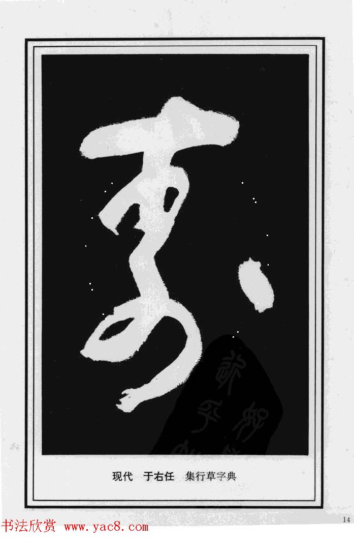 历代书法名家真迹：寿字书法专辑