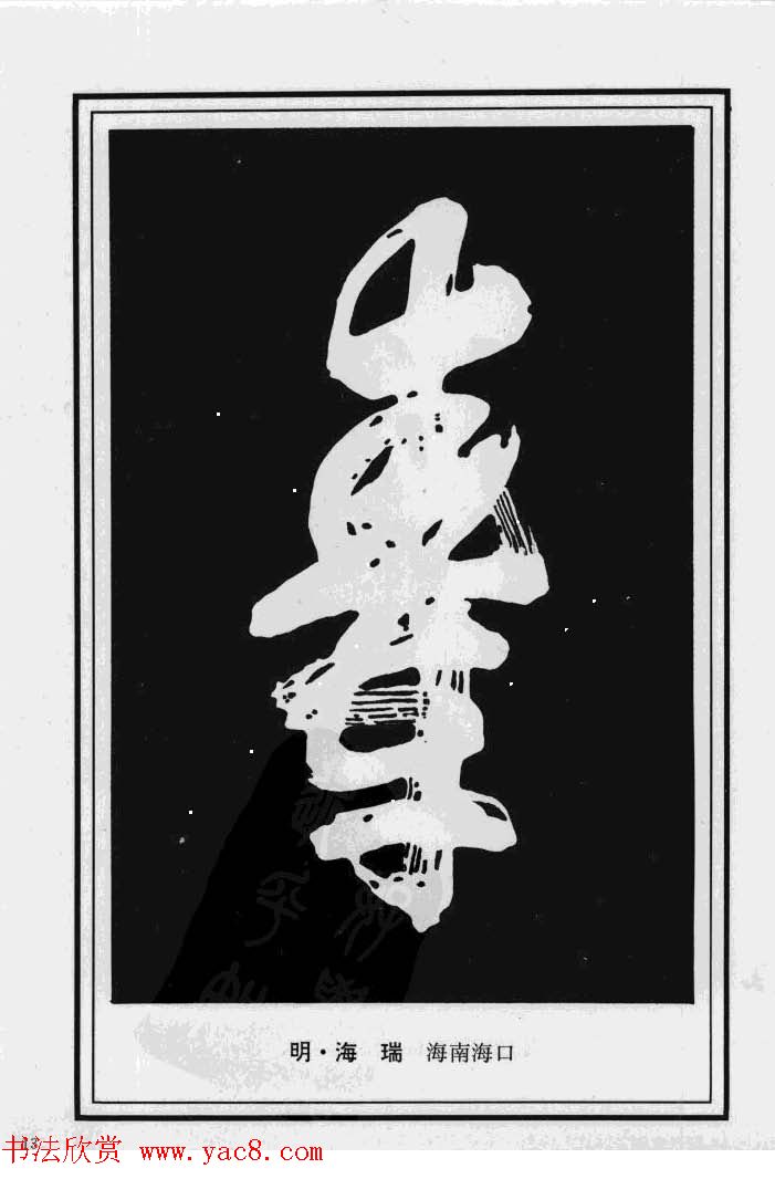 历代书法名家真迹：寿字书法专辑