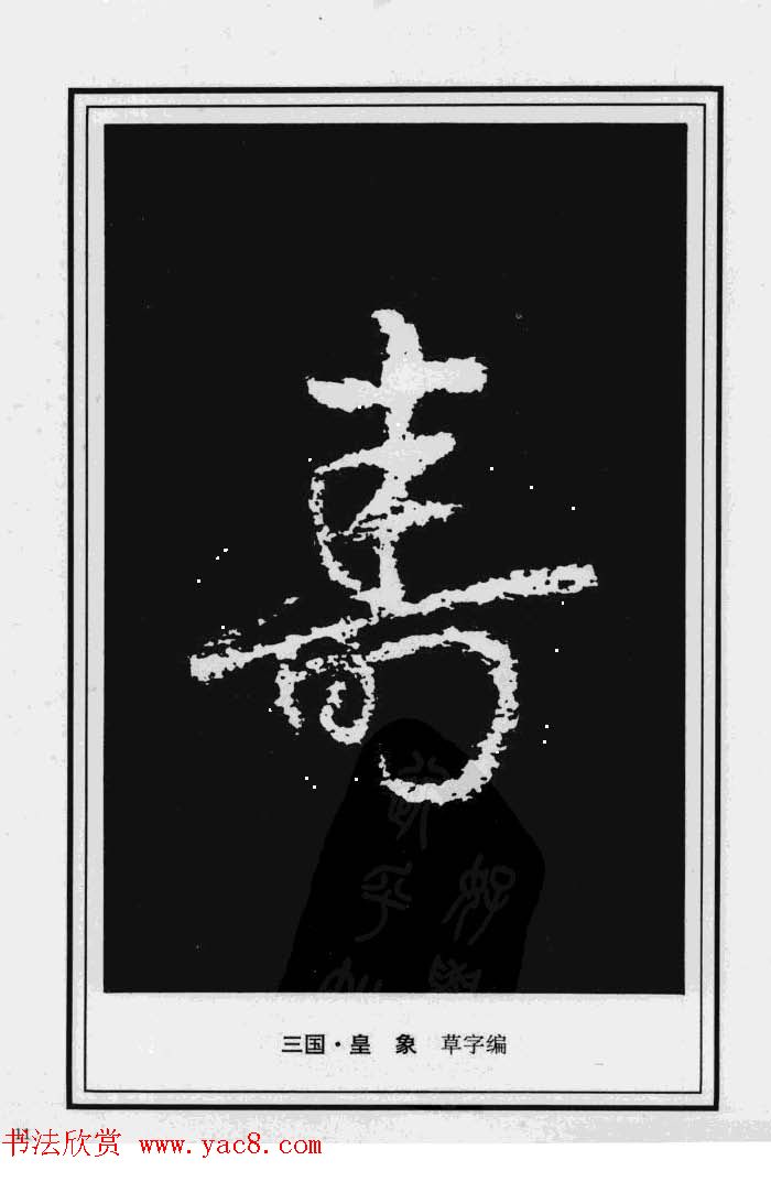 历代书法名家真迹：寿字书法专辑