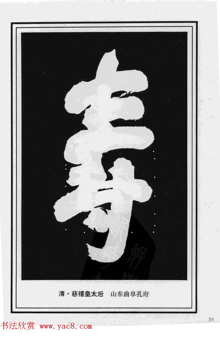 历代书法名家真迹：寿字书法专辑