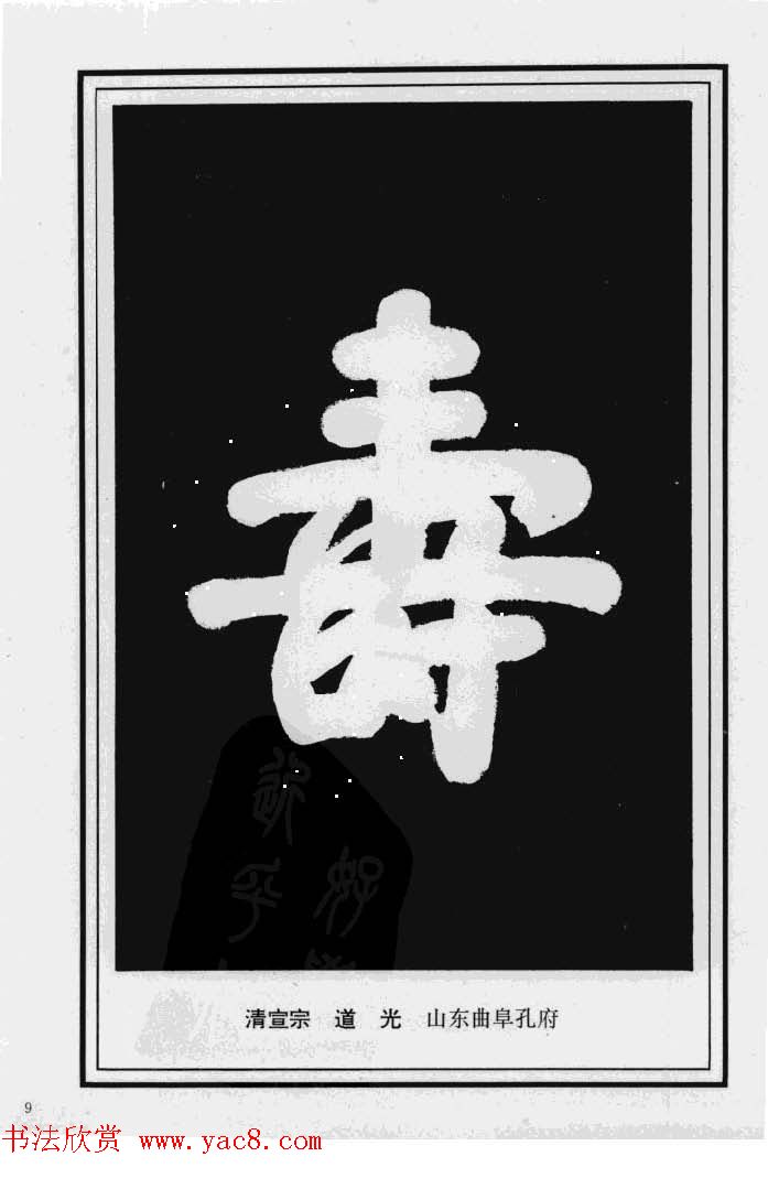 历代书法名家真迹：寿字书法专辑