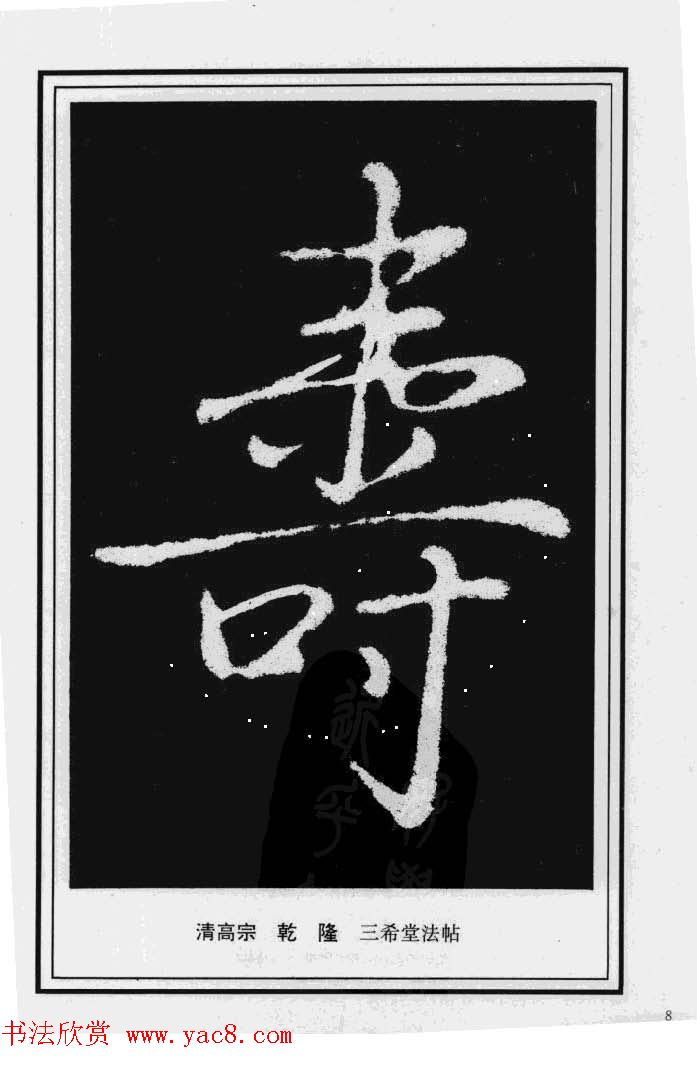 历代书法名家真迹：寿字书法专辑