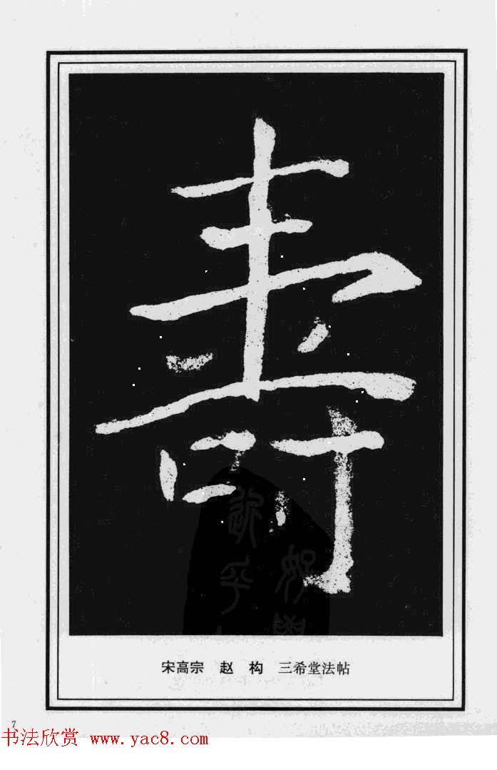 历代书法名家真迹：寿字书法专辑