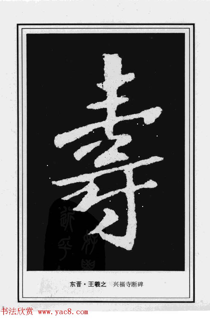 历代书法名家真迹：寿字书法专辑