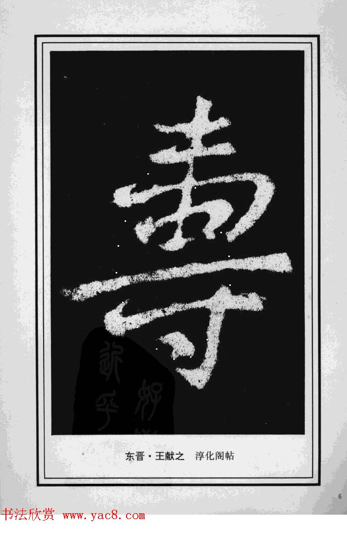 历代书法名家真迹：寿字书法专辑