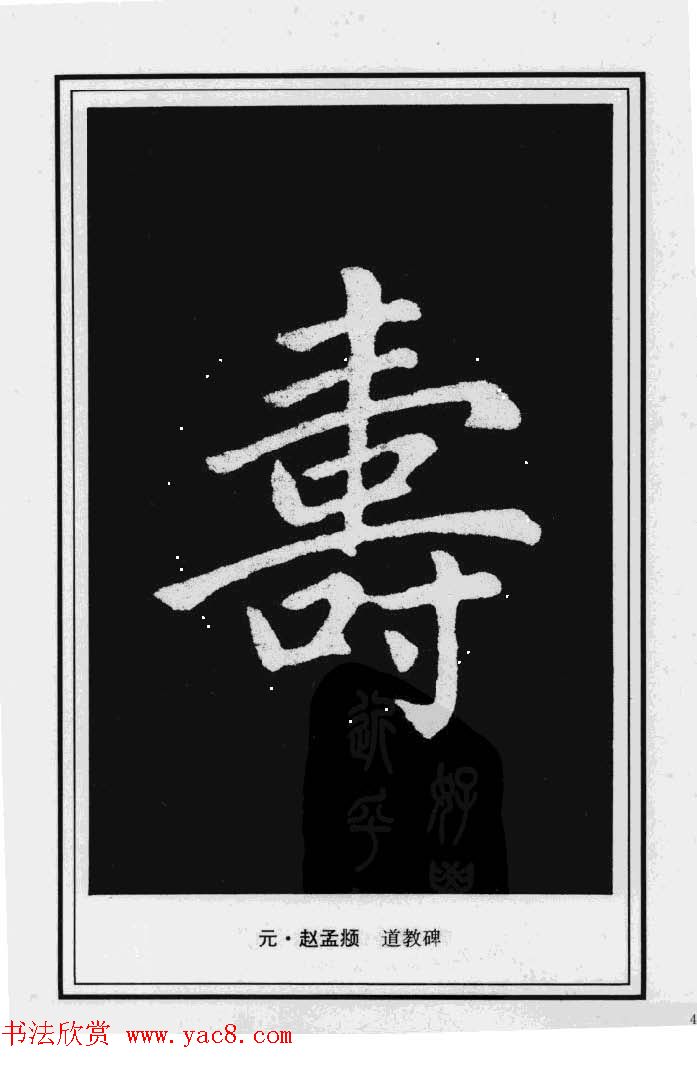 历代书法名家真迹：寿字书法专辑