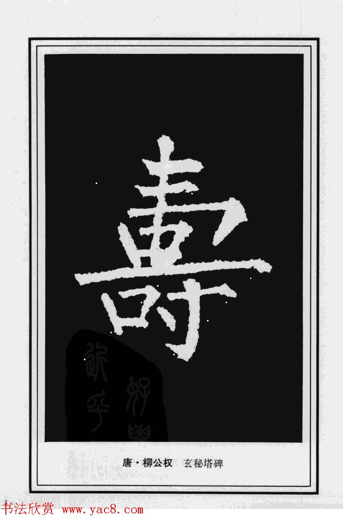 历代书法名家真迹：寿字书法专辑