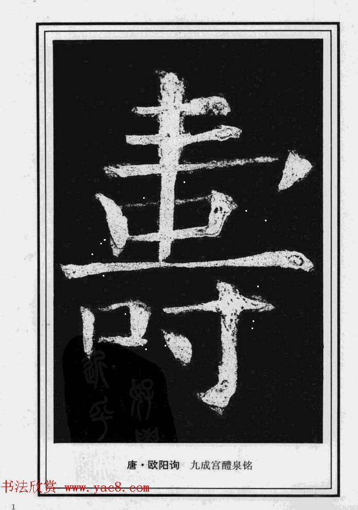 历代书法名家真迹：寿字书法专辑