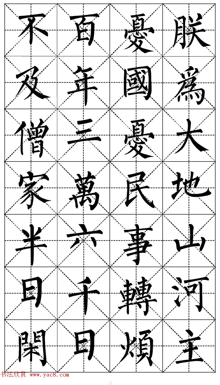 柳体书法集字帖《顺治皇帝出家偈》