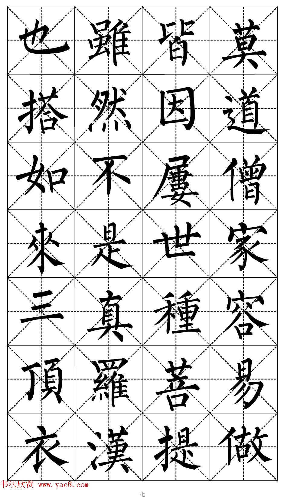 柳体书法集字帖《顺治皇帝出家偈》