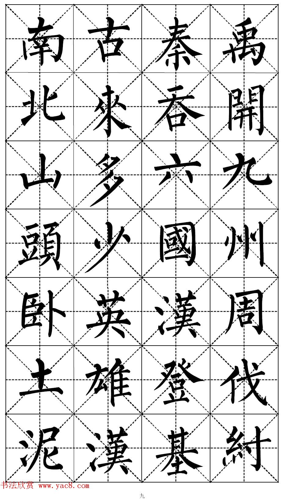 柳体书法集字帖《顺治皇帝出家偈》