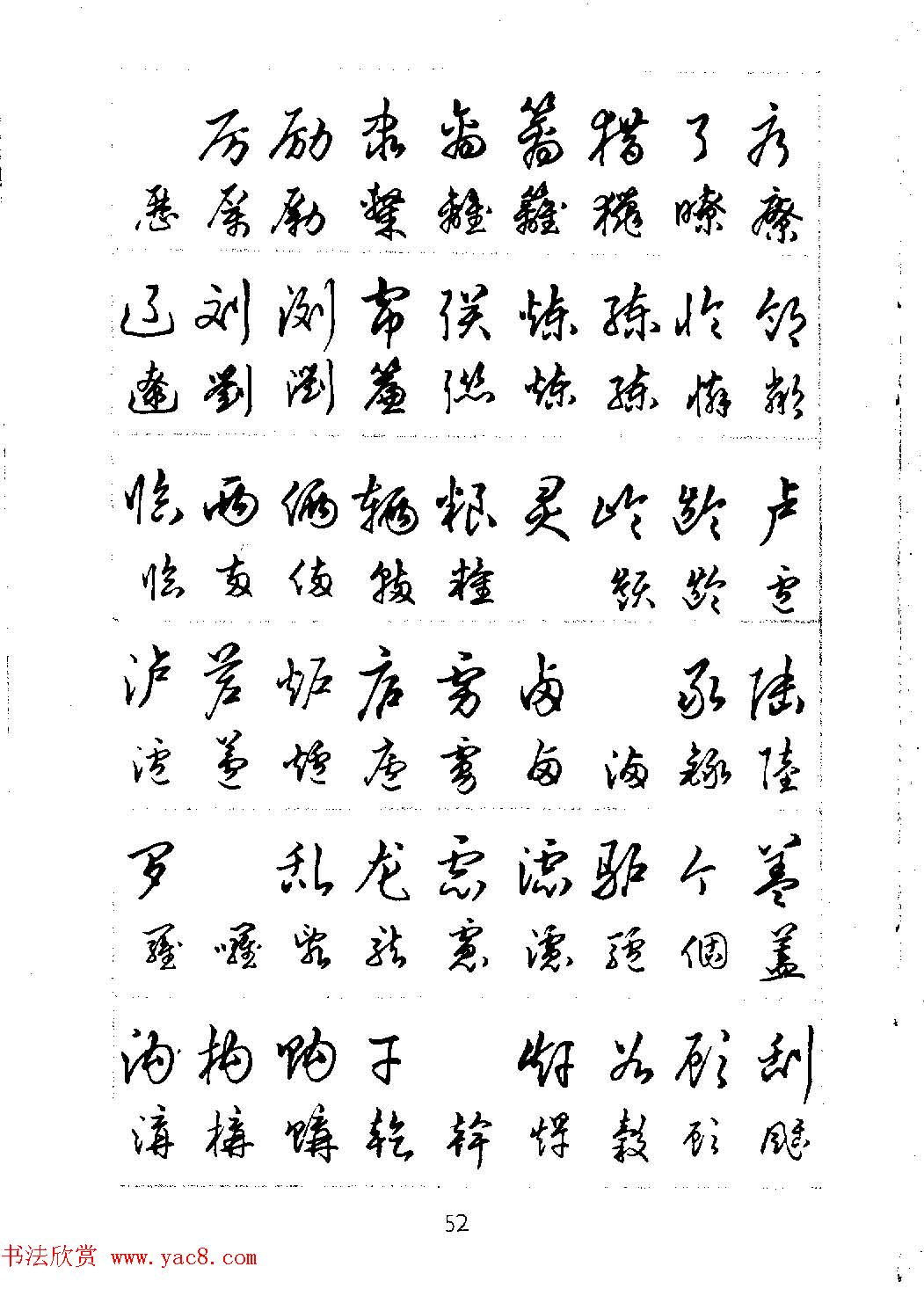 邓散木硬笔书法教材《钢笔字写法》