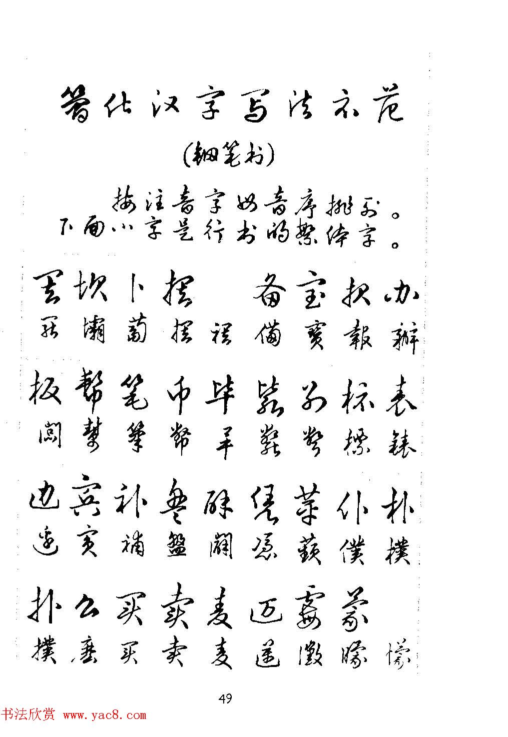 邓散木硬笔书法教材《钢笔字写法》