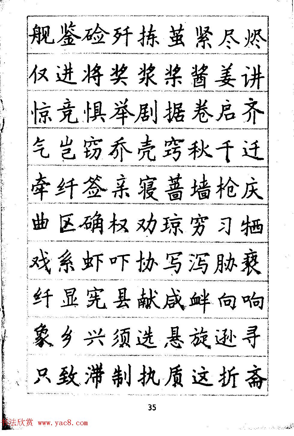 邓散木硬笔书法教材《钢笔字写法》