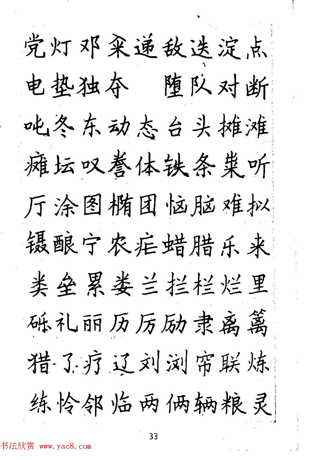 邓散木硬笔书法教材《钢笔字写法》