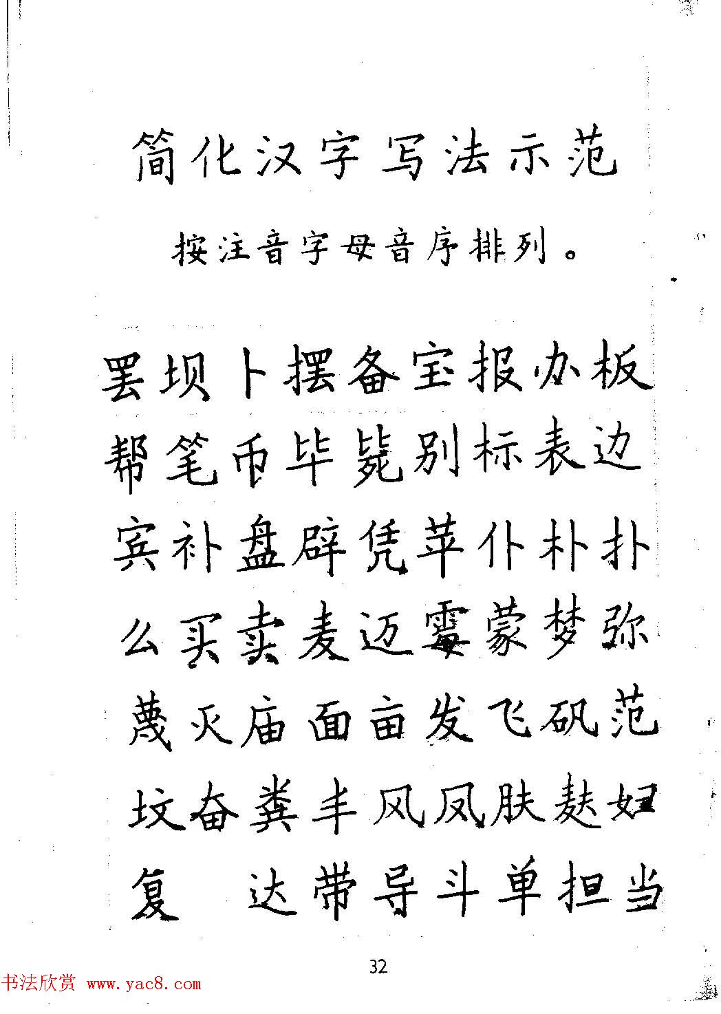 邓散木硬笔书法教材《钢笔字写法》