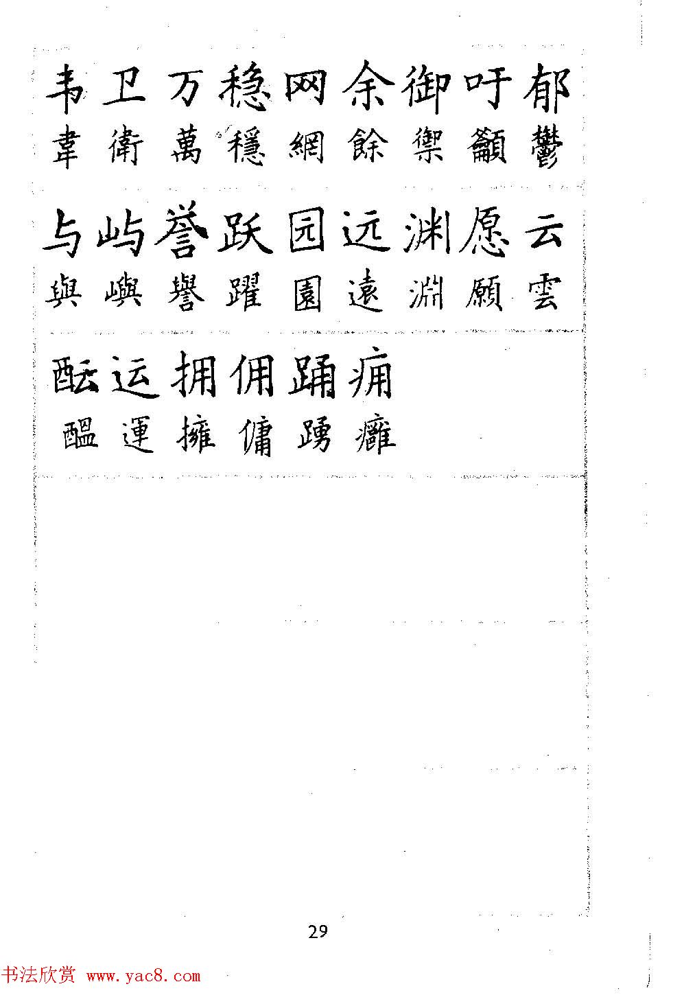 邓散木硬笔书法教材《钢笔字写法》