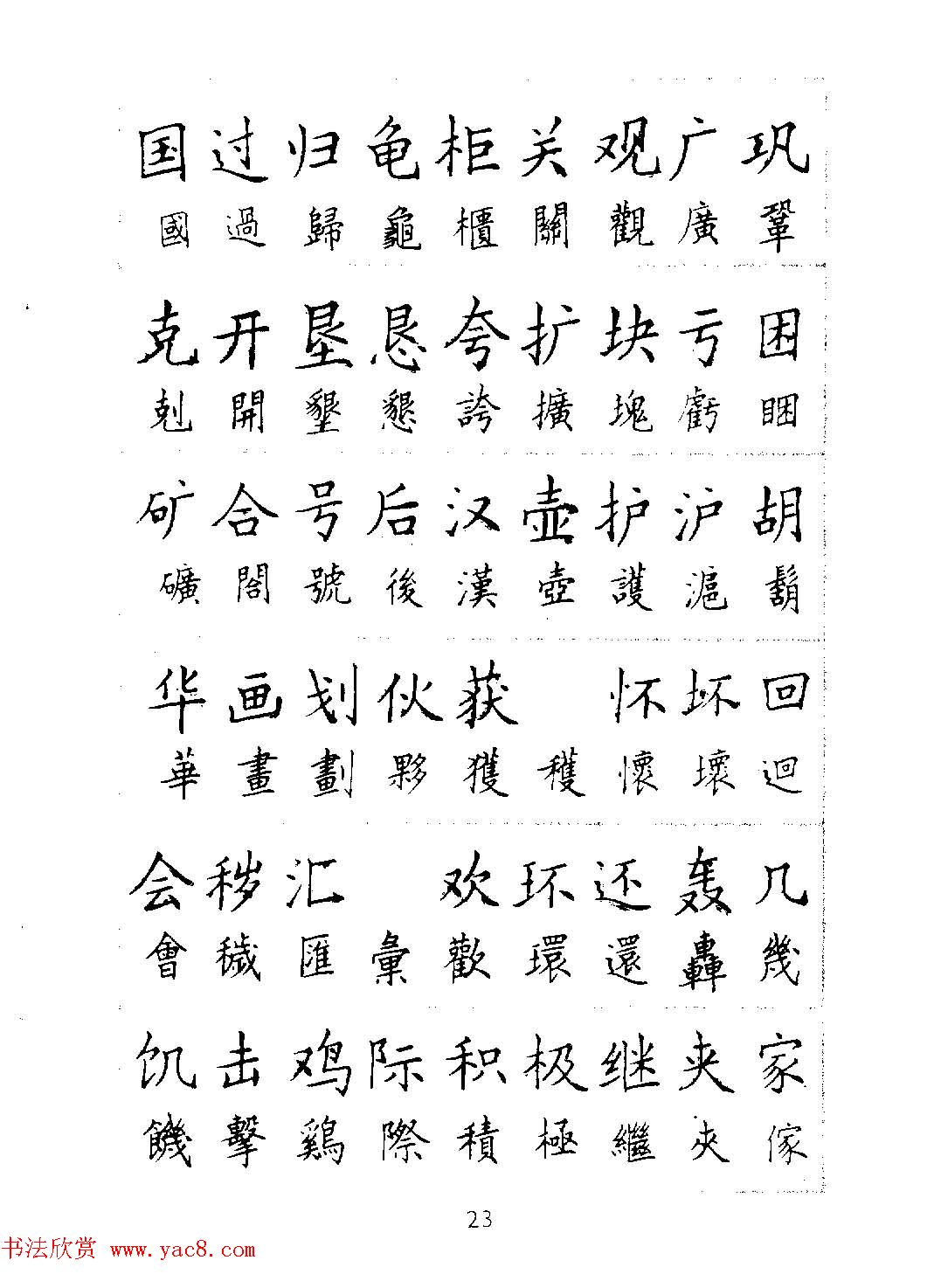 邓散木硬笔书法教材《钢笔字写法》