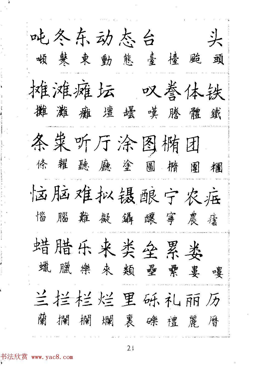 邓散木硬笔书法教材《钢笔字写法》