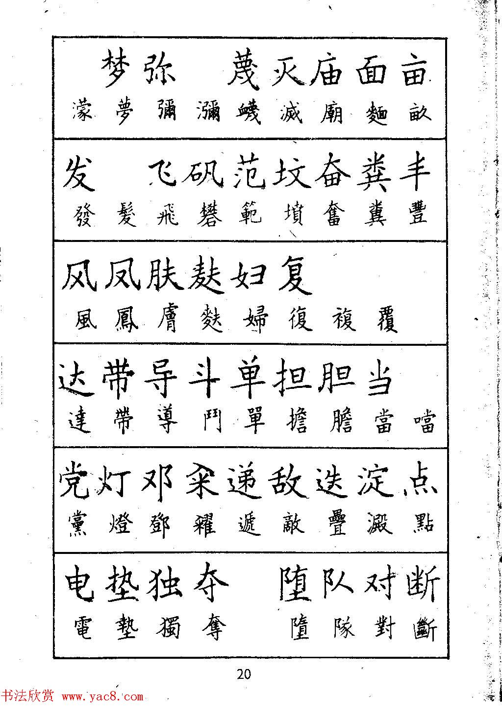 邓散木硬笔书法教材《钢笔字写法》
