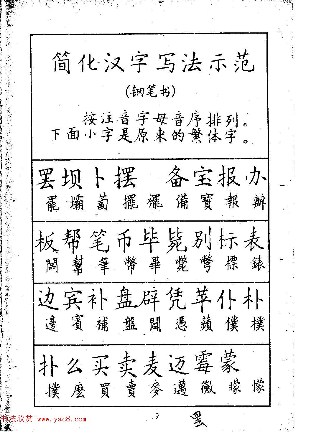 邓散木硬笔书法教材《钢笔字写法》