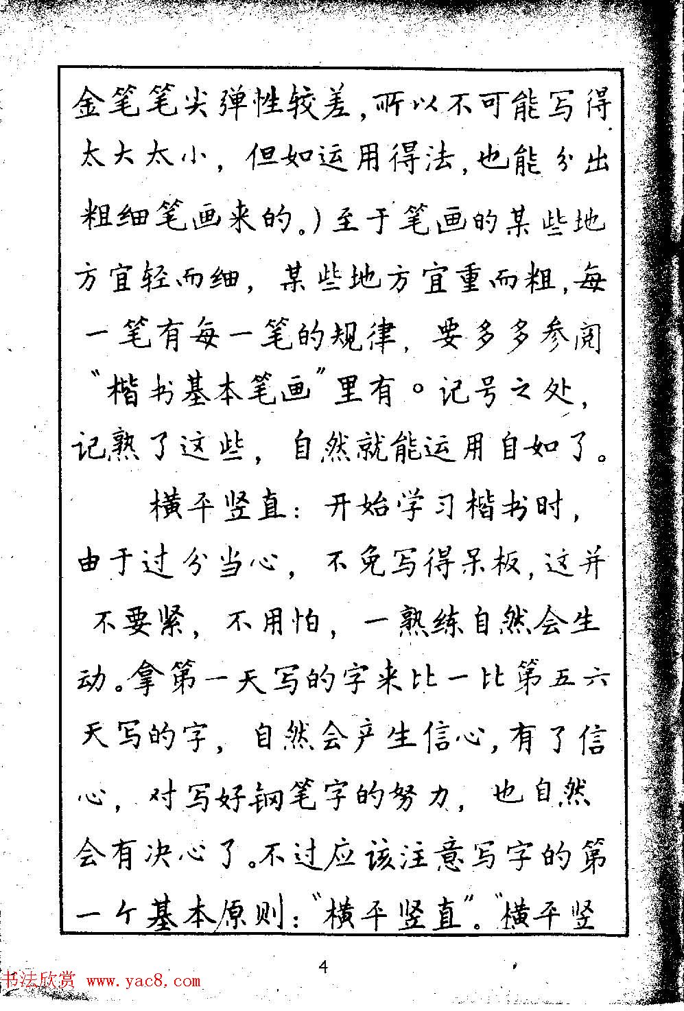 邓散木硬笔书法教材《钢笔字写法》