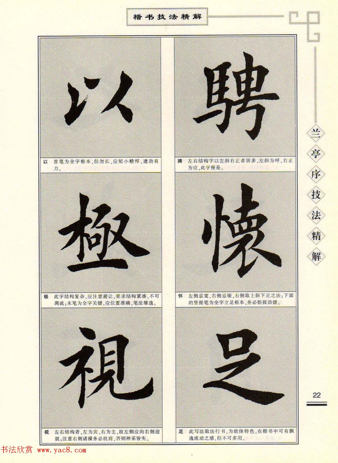 田英章字帖兰亭序技法精解（楷书）