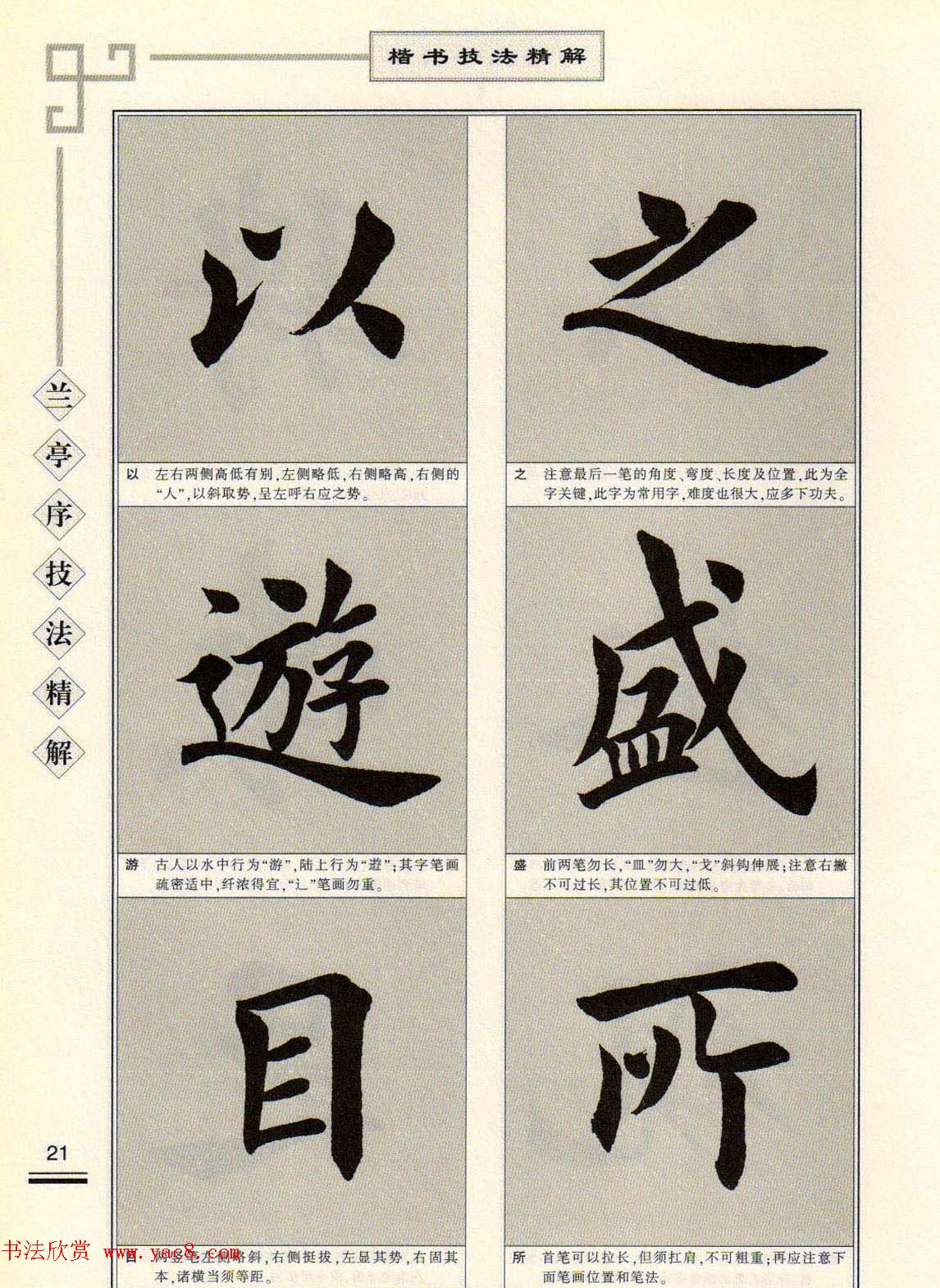 田英章字帖兰亭序技法精解（楷书）