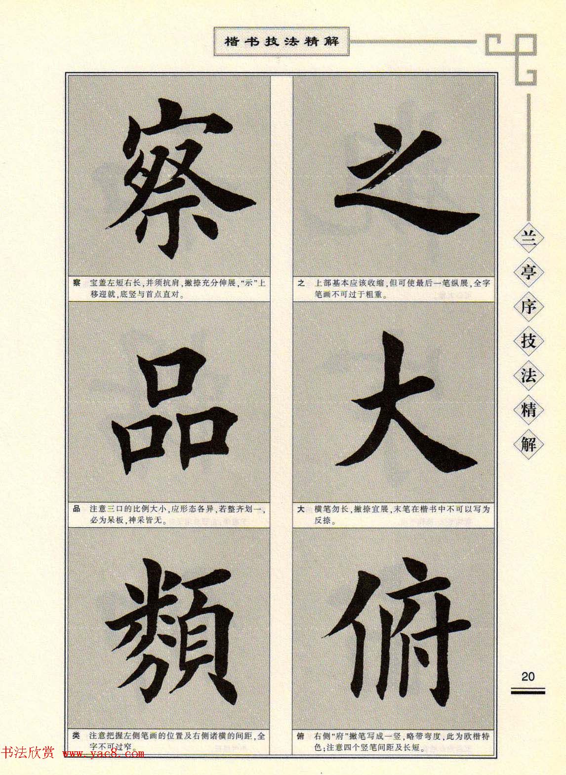 田英章字帖兰亭序技法精解（楷书）