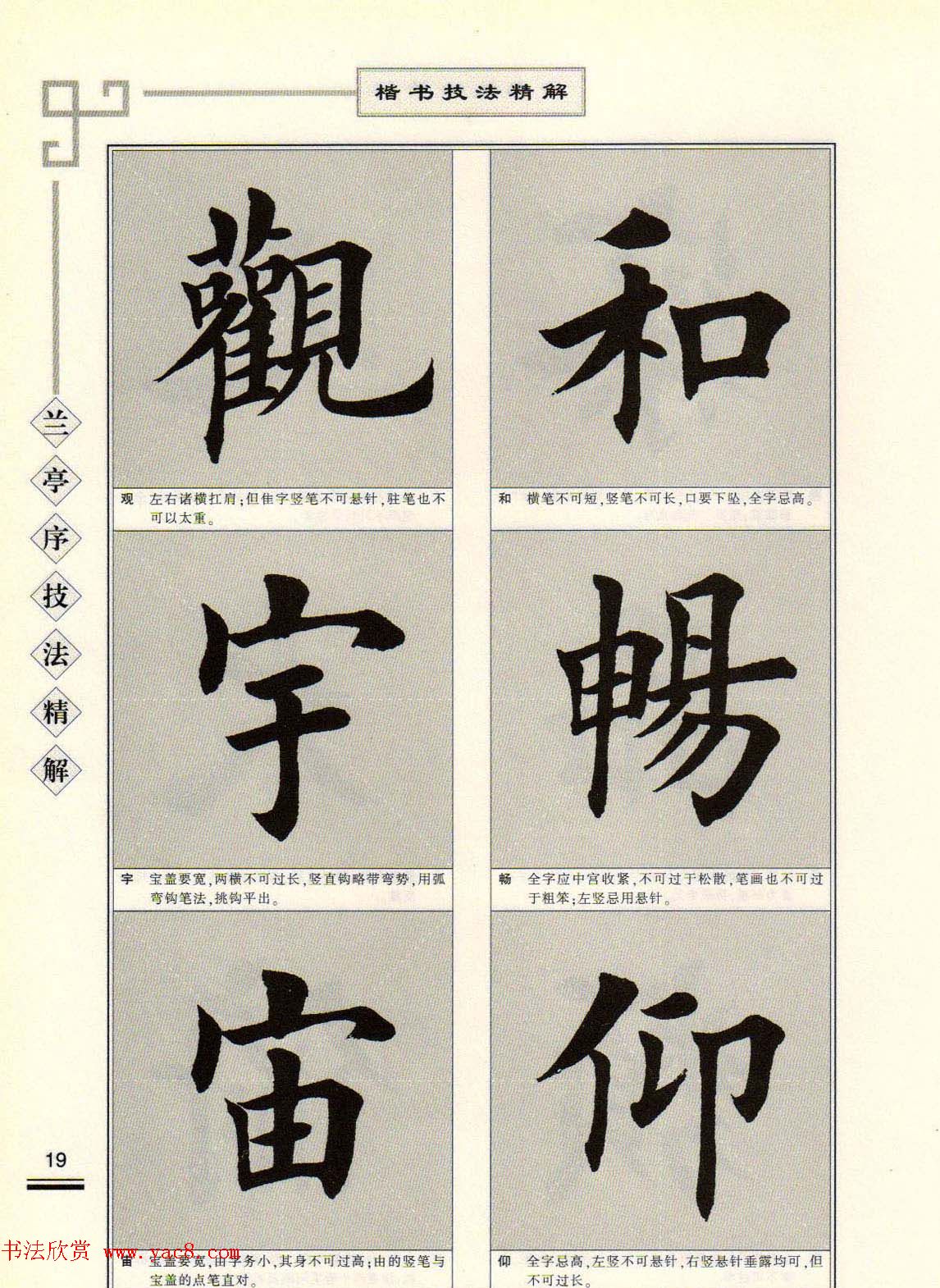 田英章字帖兰亭序技法精解（楷书）