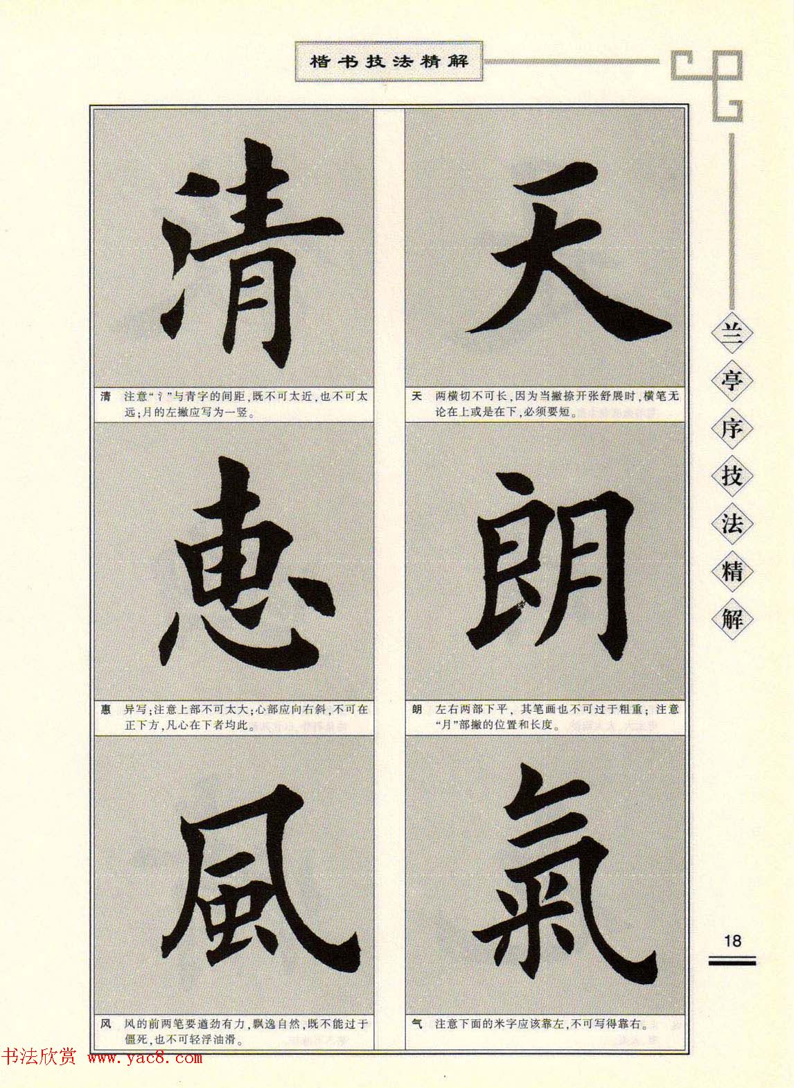 田英章字帖兰亭序技法精解（楷书）