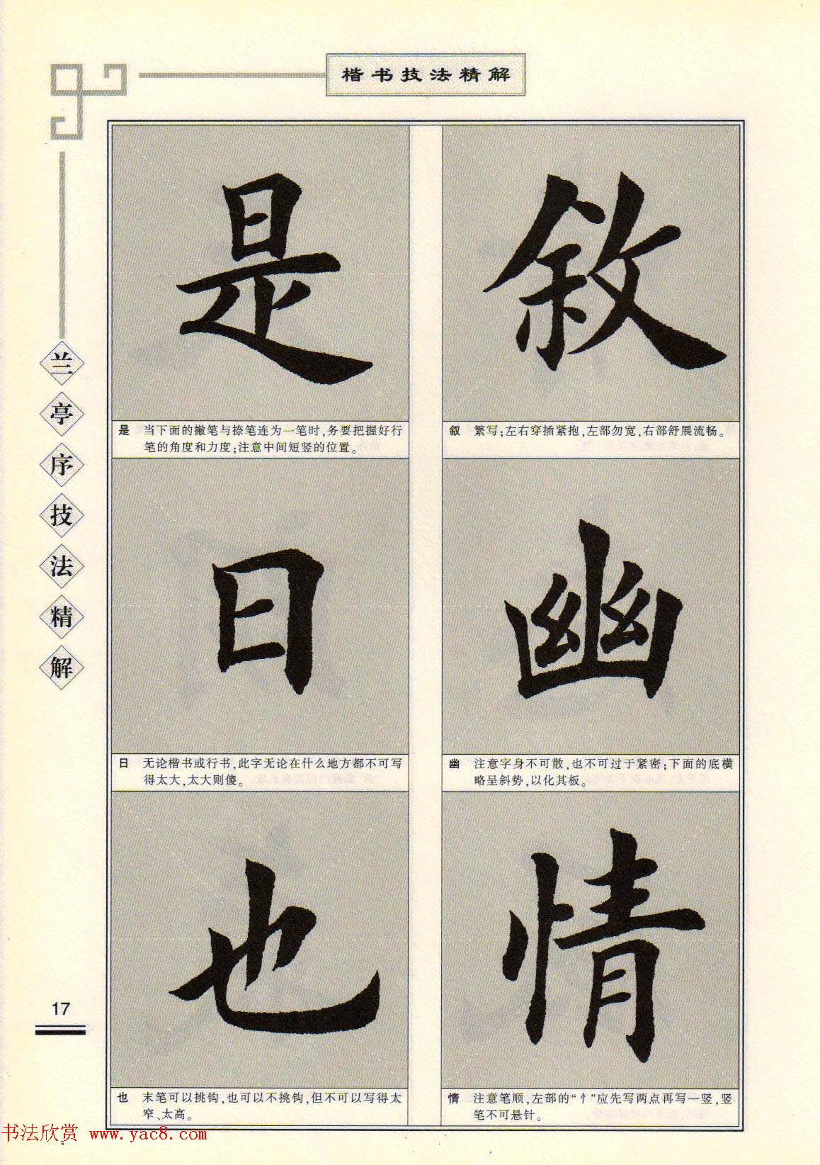 田英章字帖兰亭序技法精解（楷书）