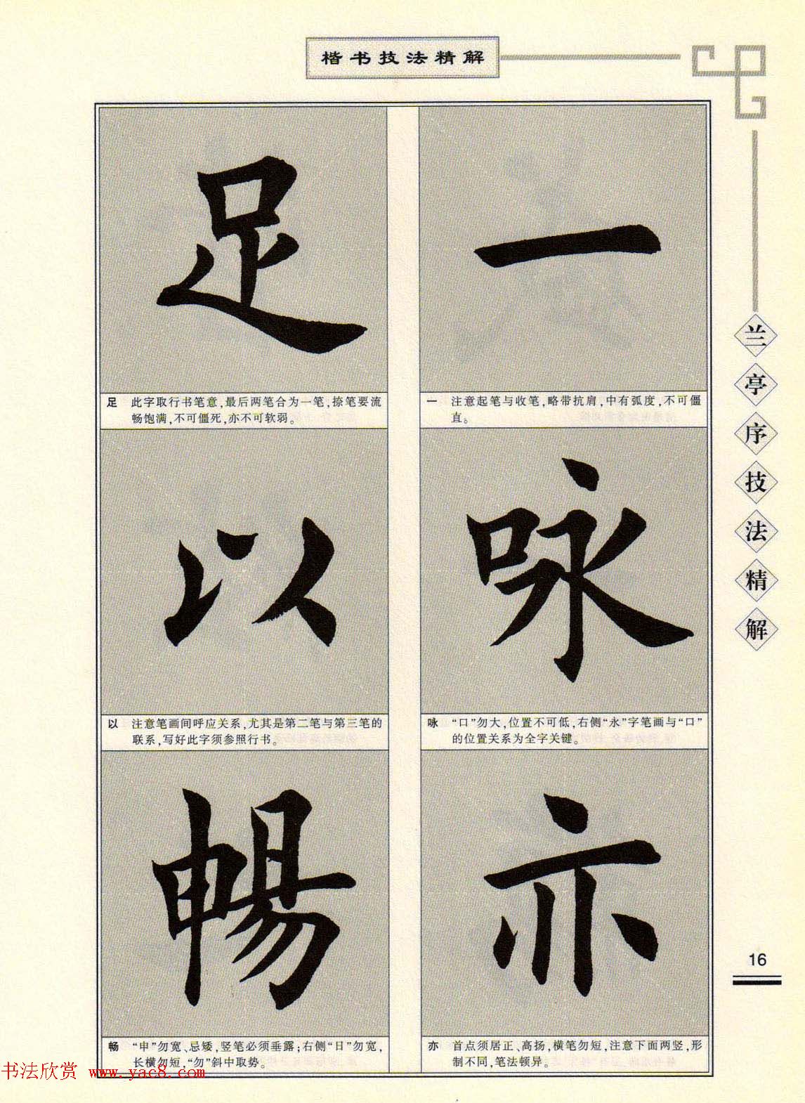 田英章字帖兰亭序技法精解（楷书）