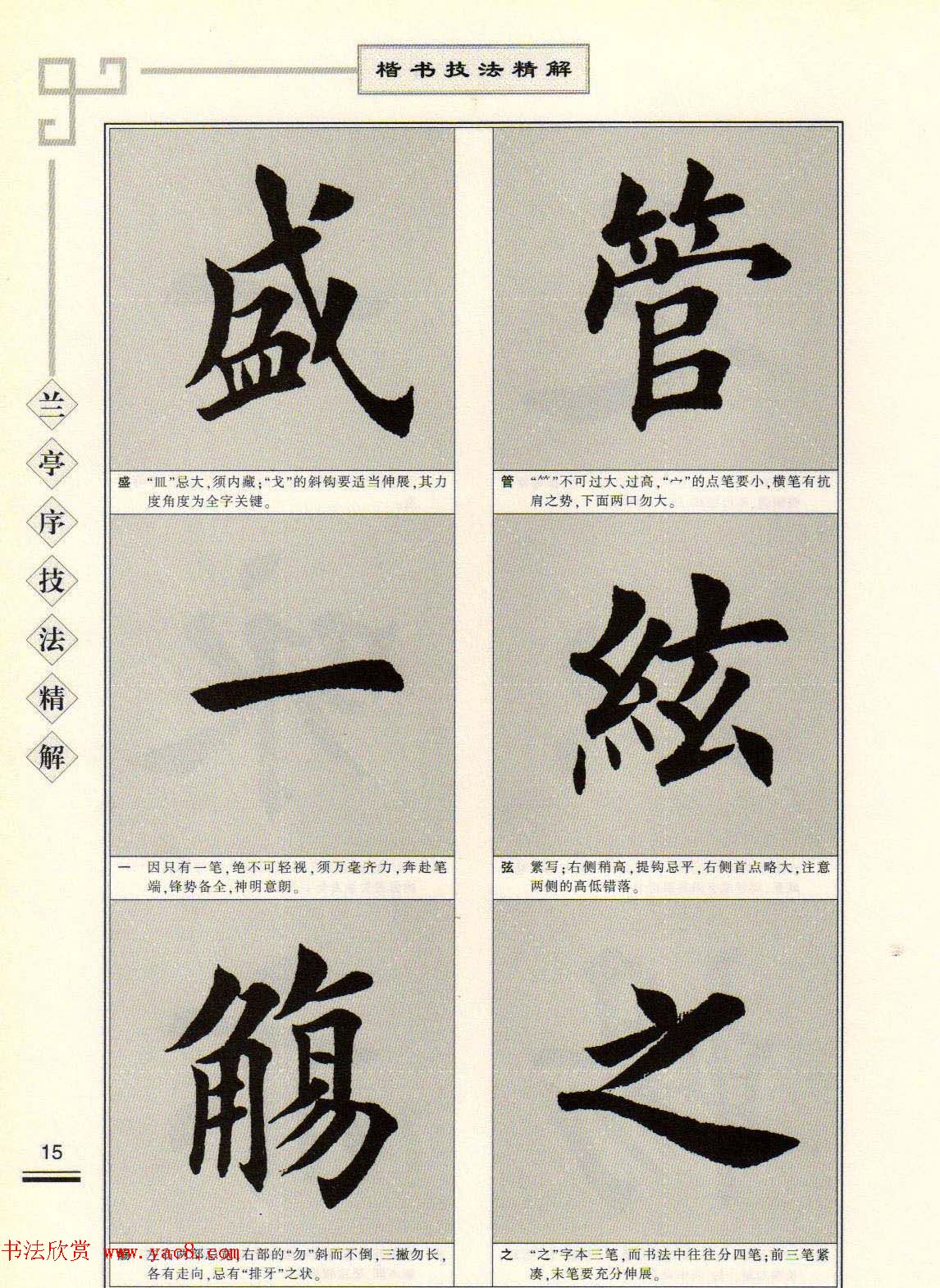 田英章字帖兰亭序技法精解（楷书）