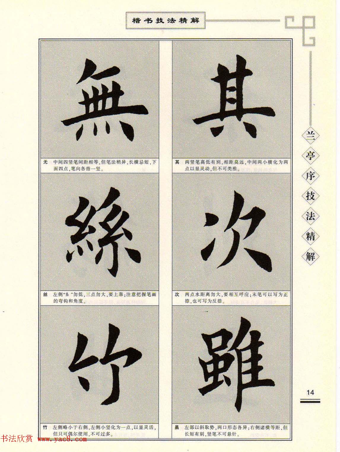 田英章字帖兰亭序技法精解（楷书）