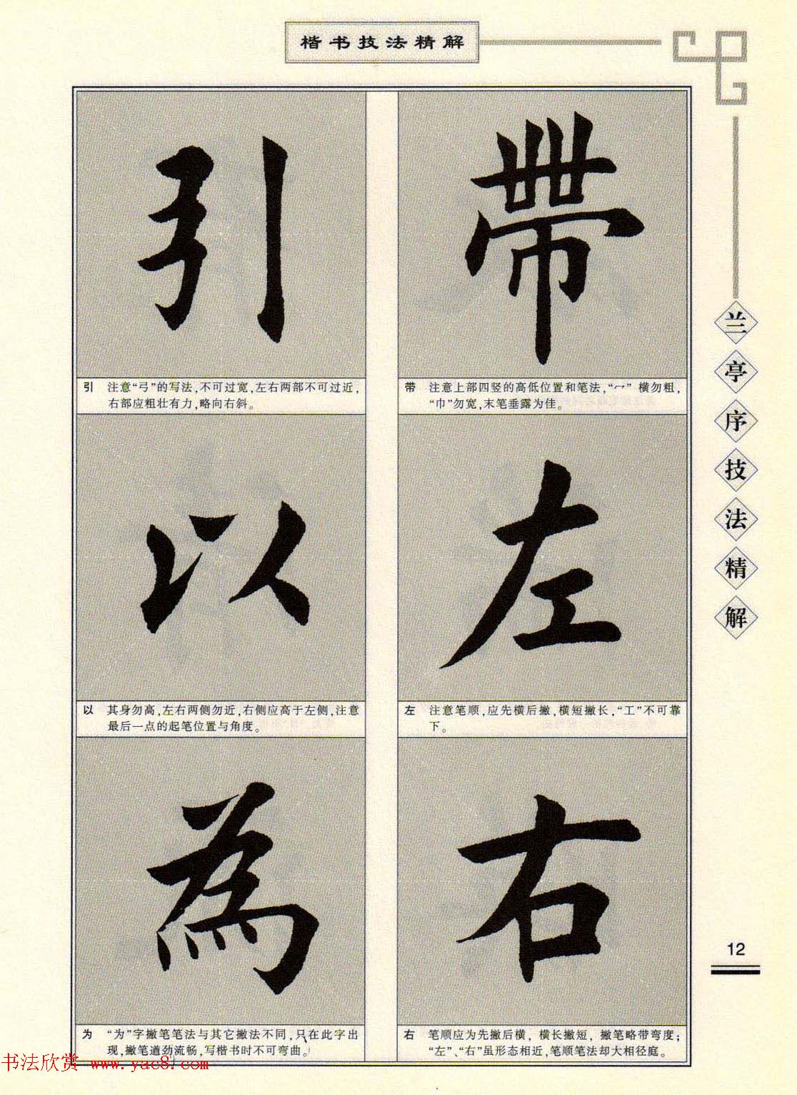 田英章字帖兰亭序技法精解（楷书）