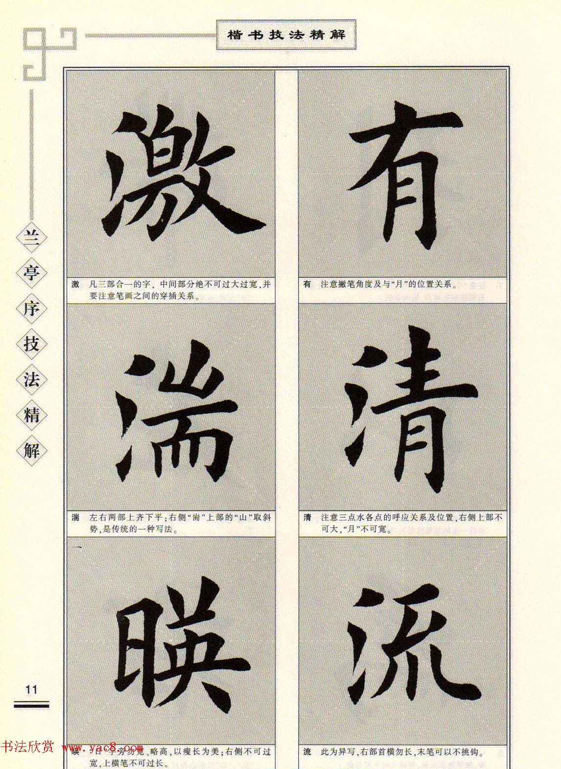 田英章字帖兰亭序技法精解（楷书）