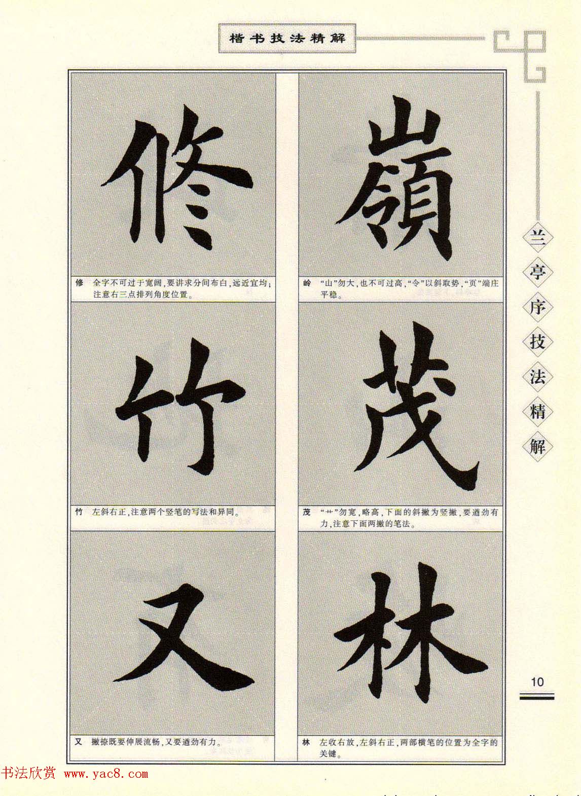 田英章字帖兰亭序技法精解（楷书）