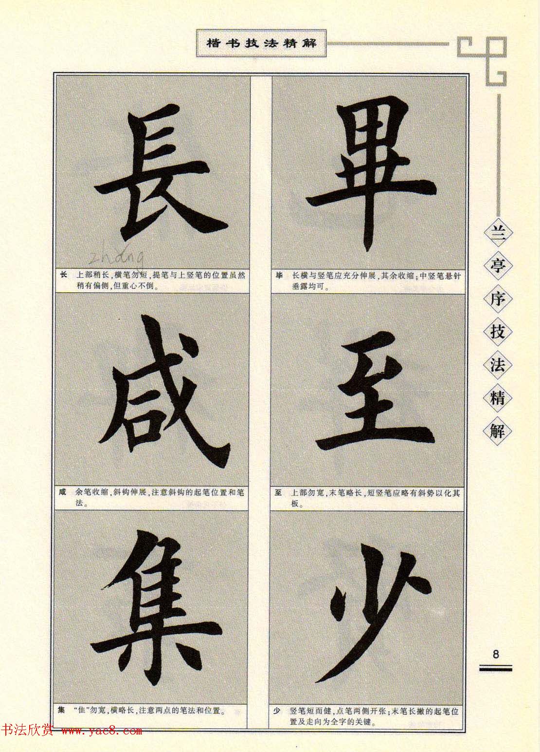 田英章字帖兰亭序技法精解（楷书）