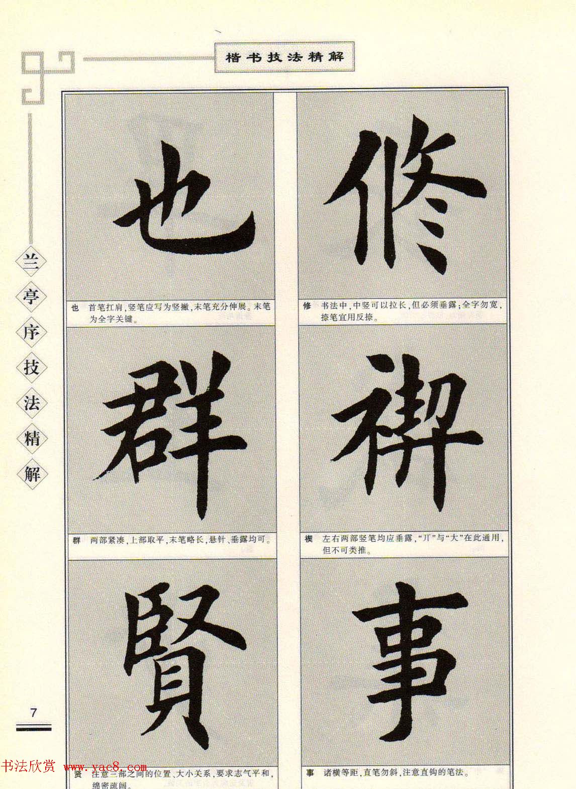 田英章字帖兰亭序技法精解（楷书）