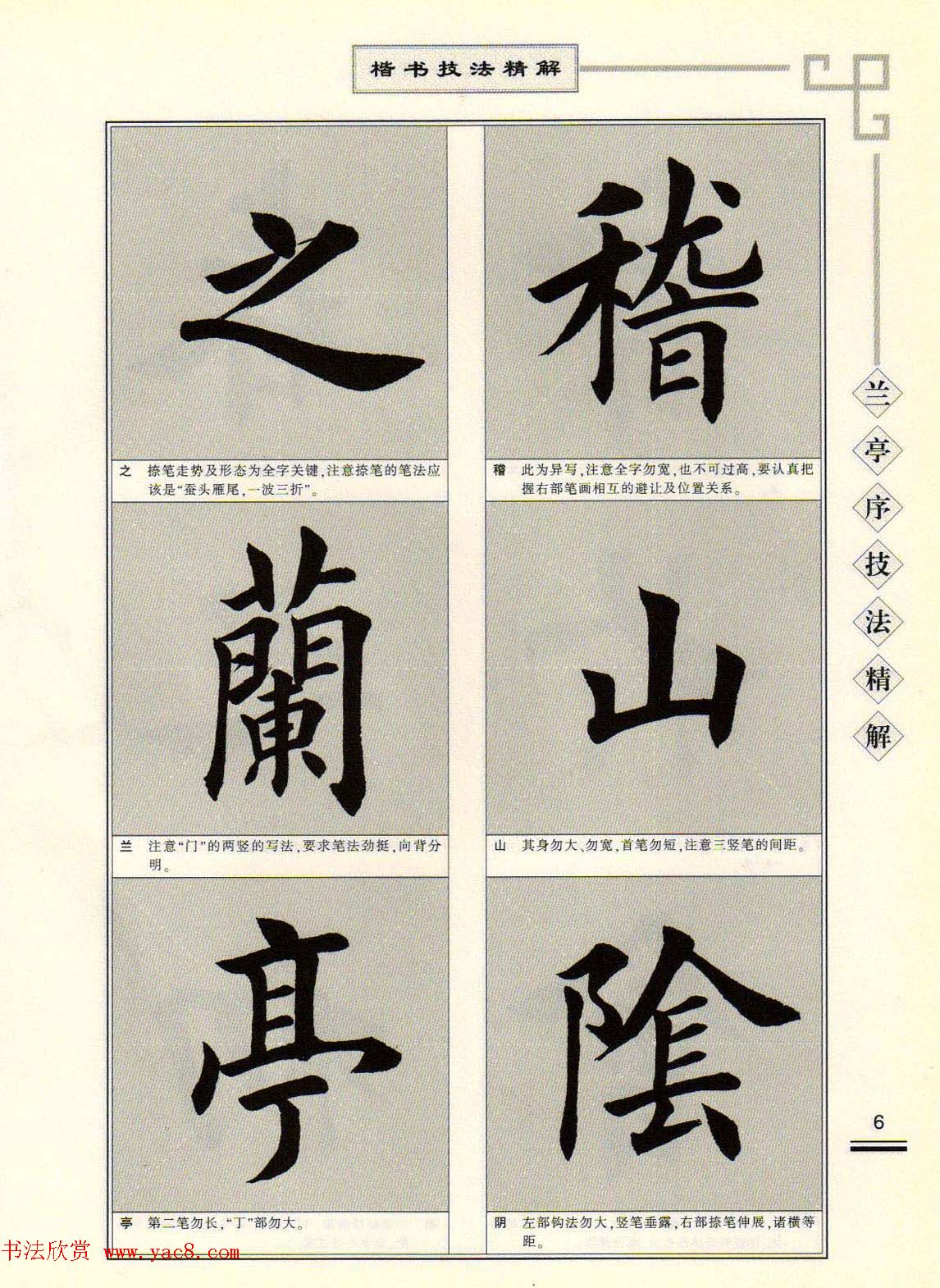 田英章字帖兰亭序技法精解（楷书）