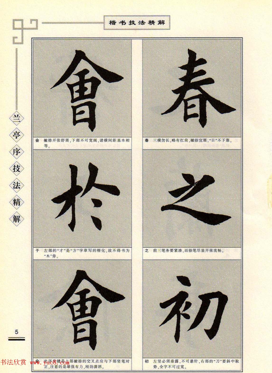 田英章字帖兰亭序技法精解（楷书）