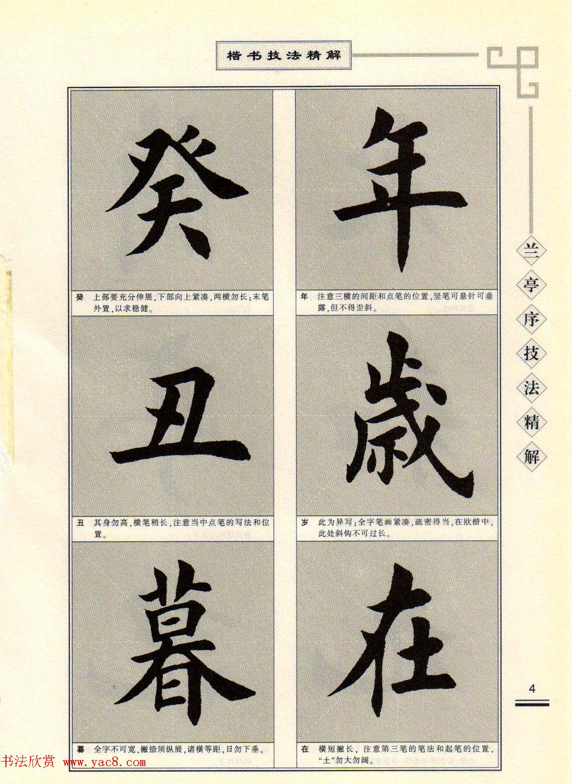 田英章字帖兰亭序技法精解（楷书）