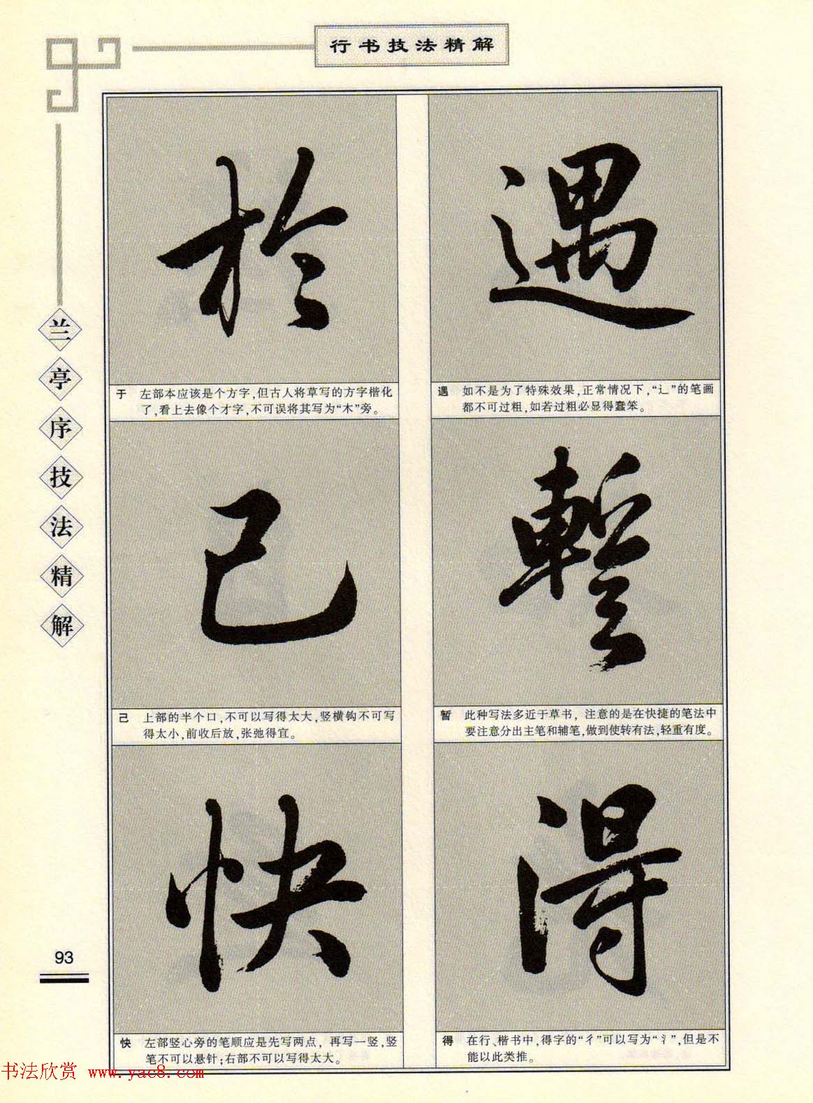 田英章行书字帖《兰亭序技法精解》