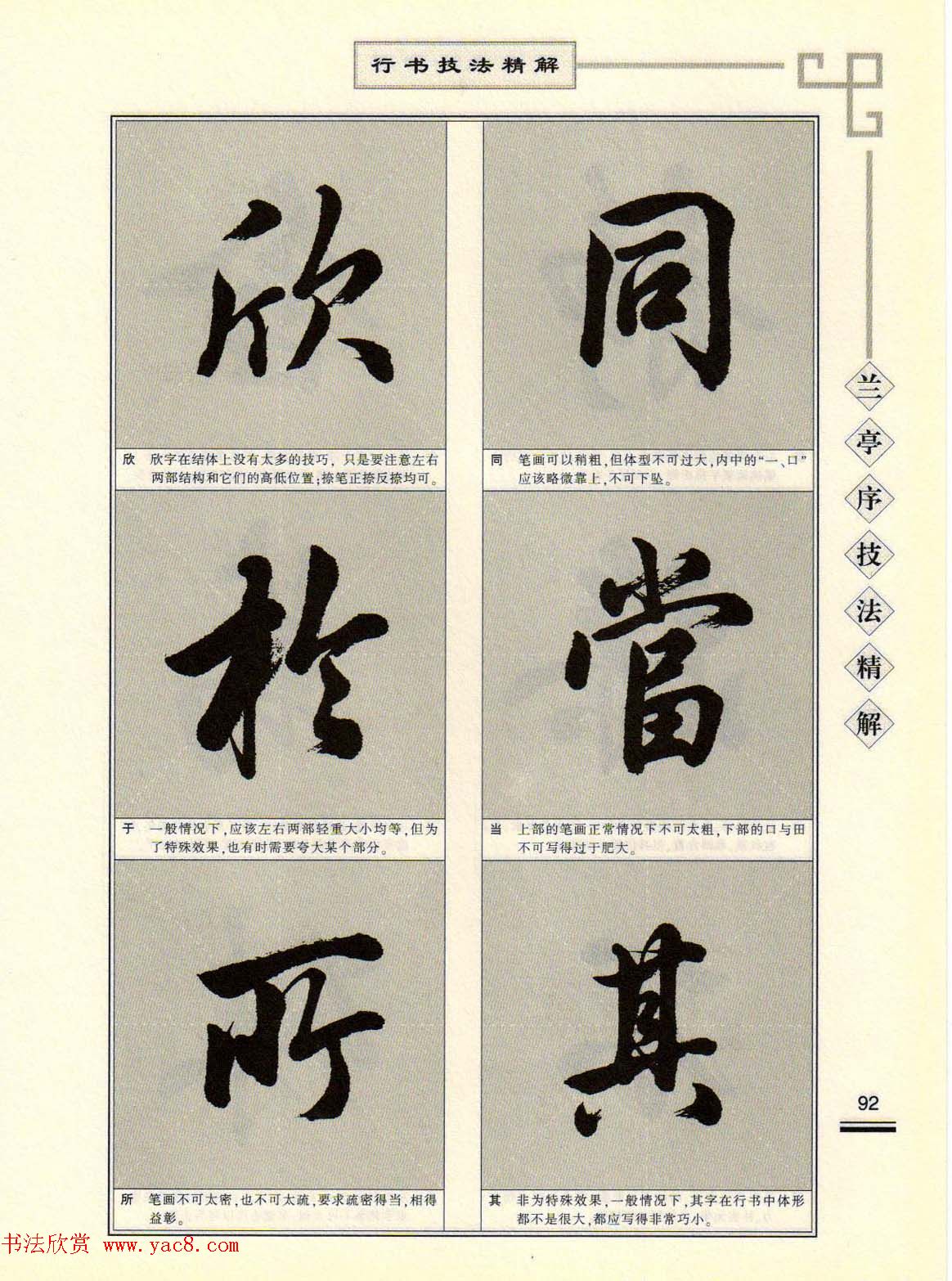 田英章行书字帖《兰亭序技法精解》