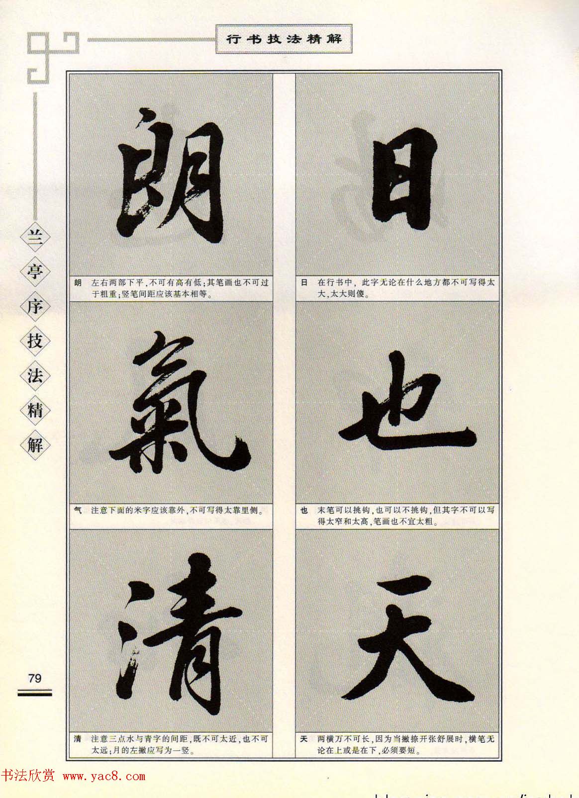 田英章行书字帖《兰亭序技法精解》