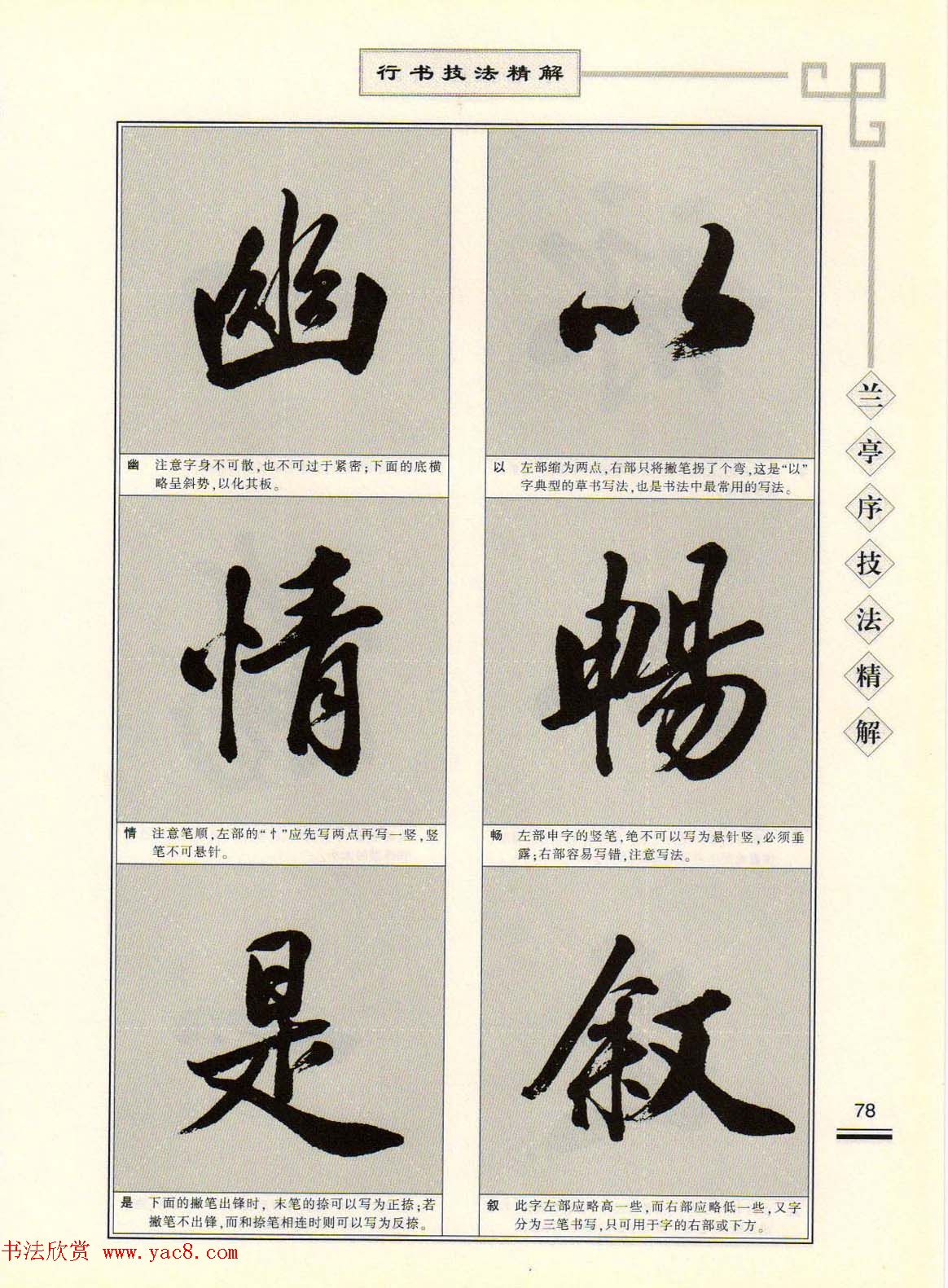 田英章行书字帖《兰亭序技法精解》