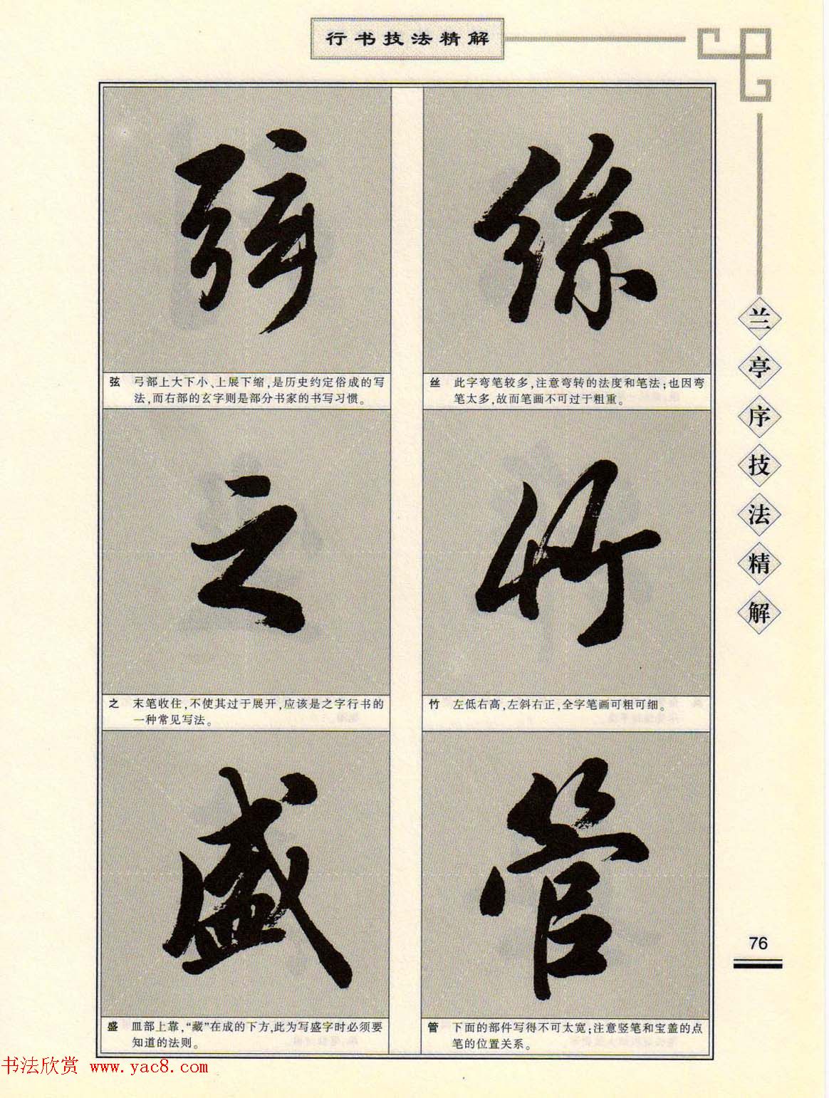 田英章行书字帖《兰亭序技法精解》