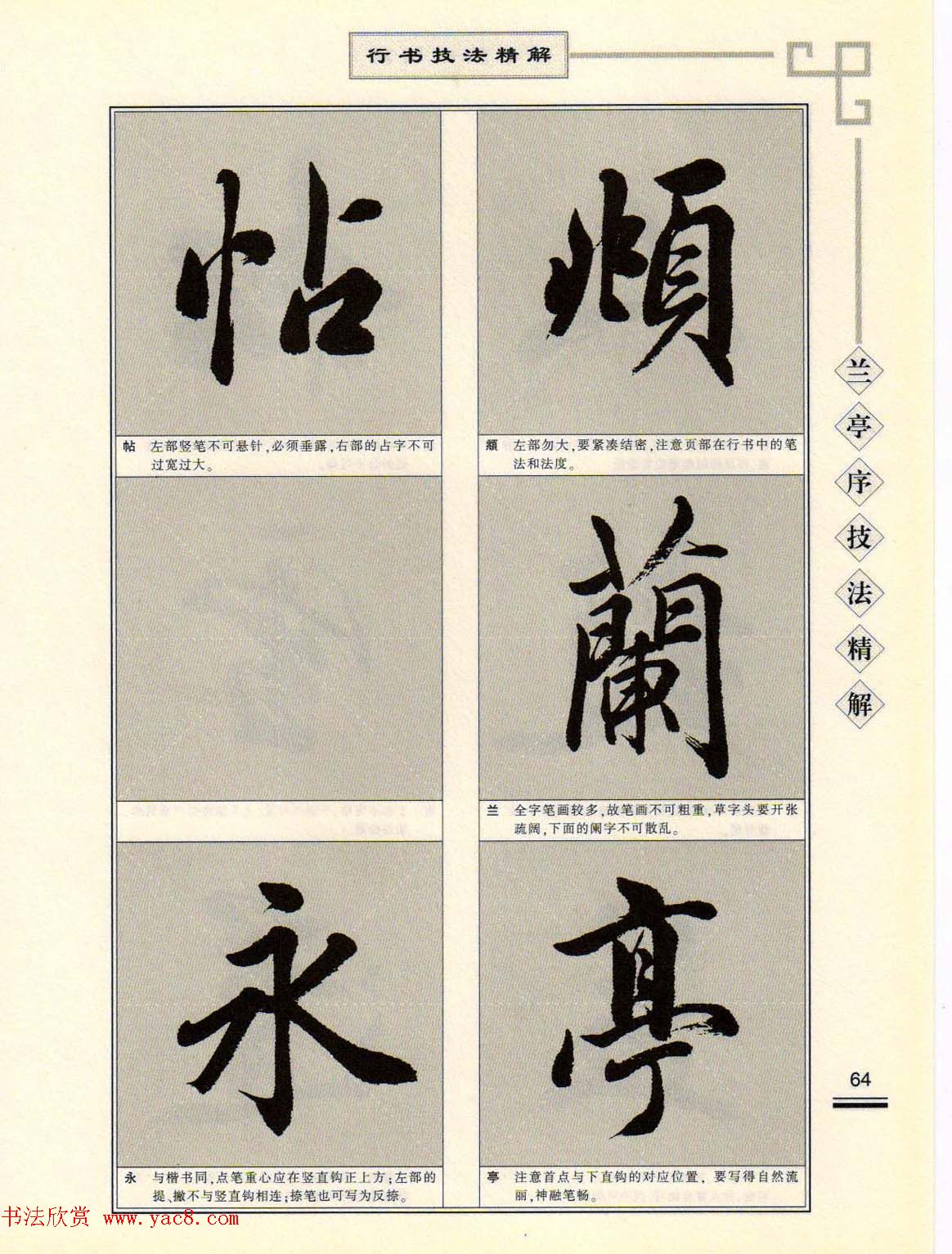 田英章行书字帖《兰亭序技法精解》