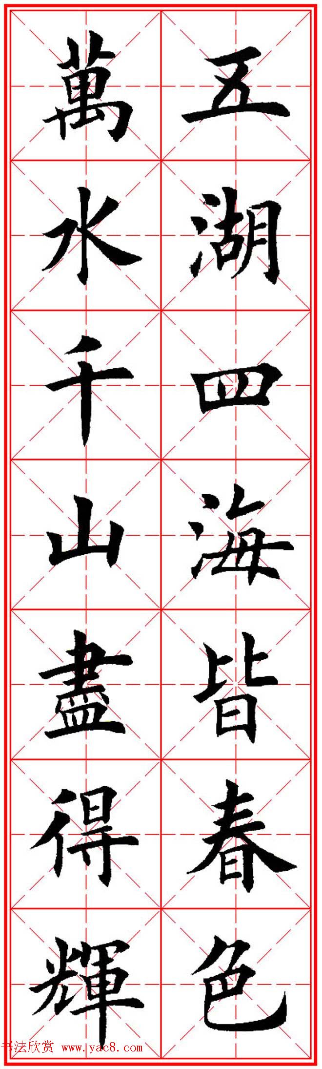 猴年春联欣赏--集田英章楷书字体版